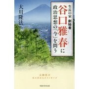 生長の家創始者 谷口雅春に政治思想の「今」を問う [単行本]