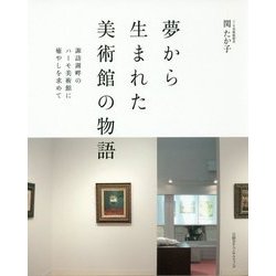 夢から生まれた美術館の物語―諏訪湖畔のハーモ美術館に癒やしを求めて [単行本]