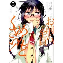 お前ら全員めんどくさい! 5（メテオCOMICS） [コミック]