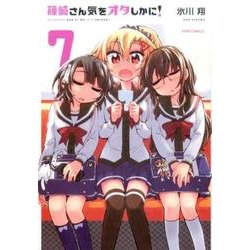 篠崎さん気をオタしかに! 7（メテオCOMICS） [コミック]