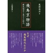 飛鳥京物語―蘇我稲目と馬子の時代 [単行本]