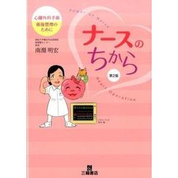ナースのちから 第2版－心臓外科手術術後管理のために [単行本]