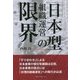 「日本型組織運営」の限界―「すり合わせ」による日本産業の優位性構築は幻想、日本産業の復活には「合理的組織運営」への移行が必須 [単行本]