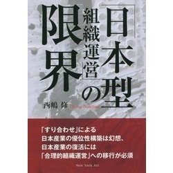 「日本型組織運営」の限界―「すり合わせ」による日本産業の優位性構築は幻想、日本産業の復活には「合理的組織運営」への移行が必須 [単行本]