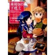 本好きの下剋上～司書になるためには手段を選んでいられません～第一部「本がないなら作ればいい！II」 [コミック]