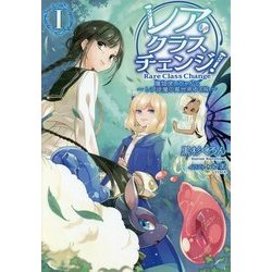 ヨドバシ.com - レア・クラスチェンジ!―魔物使いちゃんとレア従魔の異