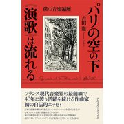 パリの空の下"演歌"は流れる―僕の音楽遍歴 [単行本]