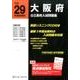 大阪府公立高校入試問題集 平成29年度受験用 [全集叢書]