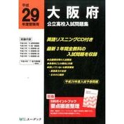 大阪府公立高校入試問題集 平成29年度受験用 [全集叢書]