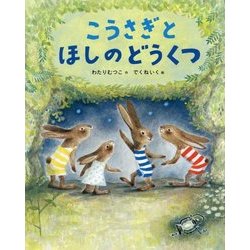 こうさぎとほしのどうくつ [絵本]