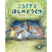 こうさぎとほしのどうくつ [絵本]