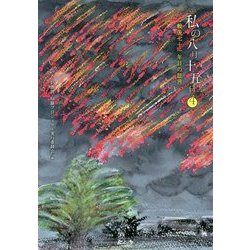 私の八月十五日〈4〉戦後七十一年目の証言 [単行本]