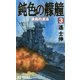 鈍色の艨艟〈3〉哀傷の波濤(RYU NOVELS) [新書]