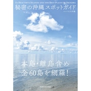 秘密の沖縄スポットガイド―本島・離島含め全60島を網羅! [単行本]