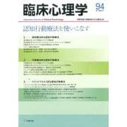 臨床心理学 Vol.16 No.4 [単行本]