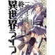 一兵士では終わらない異世界ライフ(マッグガーデンノベルズ) [単行本]