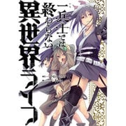 一兵士では終わらない異世界ライフ(マッグガーデンノベルズ) [単行本]