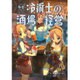 転生冷術士の酒場経営(マッグガーデンノベルズ) [単行本]