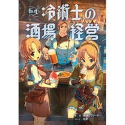 転生冷術士の酒場経営(マッグガーデンノベルズ) [単行本]