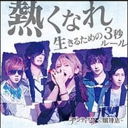 熱くなれ/生きるための3秒ルール