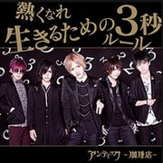 熱くなれ/生きるための3秒ルール