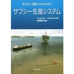 サブシー工学ハンドブック〈1〉サブシー生産システム [単行本]