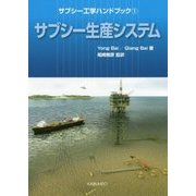 サブシー工学ハンドブック〈1〉サブシー生産システム [単行本]