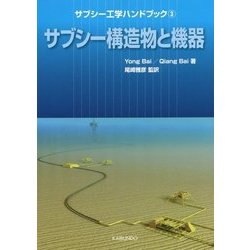 サブシー工学ハンドブック〈3〉サブシー構造物と機器 [単行本]