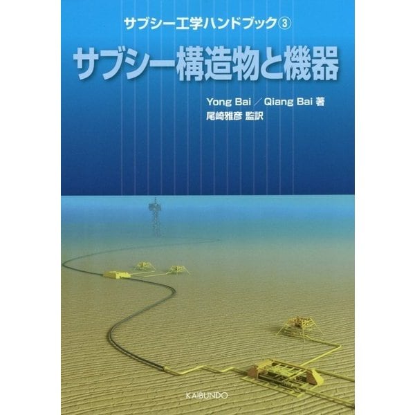 サブシー工学ハンドブック〈3〉サブシー構造物と機器 [単行本]Ω