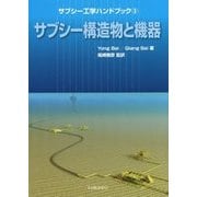 サブシー工学ハンドブック〈3〉サブシー構造物と機器 [単行本]