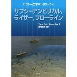 サブシー工学ハンドブック〈4〉サブシーアンビリカル、ライザー、フローライン [単行本]