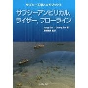 サブシー工学ハンドブック〈4〉サブシーアンビリカル、ライザー、フローライン [単行本]