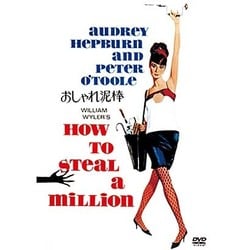 おしゃれ泥棒 [DVD]