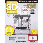 マイ3Dプリンター idBOX! 2016年 8/2号 80 [雑誌]