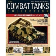 コンバット・タンク・コレクション 2016年 8/16号（109） [雑誌]
