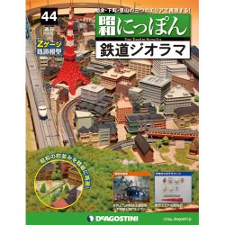 昭和にっぽん鉄道ジオラマ 2016年 8/2号 44 [雑誌]