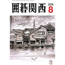 囲碁関西 2016年 08月号 [雑誌]