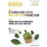 看護技術 2016年 08月号 [雑誌]
