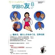 学習の友 2016年 08月号 No.756 [雑誌]