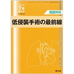 増刊胸部外科 2016年 07月号 [雑誌]