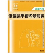 増刊胸部外科 2016年 07月号 [雑誌]