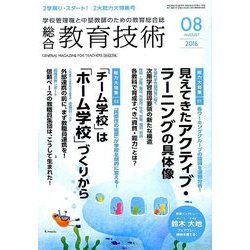 総合教育技術 2016年 08月号 [雑誌]