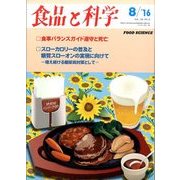食品と科学 2016年 08月号 [雑誌]