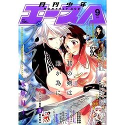 少年エースA 2016年 09月号 [雑誌]
