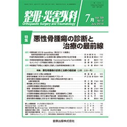 整形・災害外科 2016年 07月号 [雑誌]