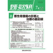 整形・災害外科 2016年 07月号 [雑誌]