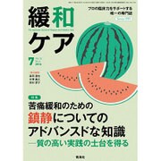 緩和ケア 2016年 07月号 [雑誌]