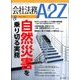 会社法務A2Z (エートゥーゼット) 2016年 08月号 [雑誌]