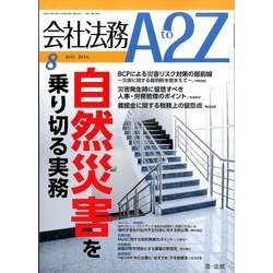 会社法務A2Z (エートゥーゼット) 2016年 08月号 [雑誌]