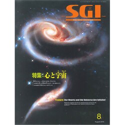 グラフSGI 2016年 08月号 [雑誌]